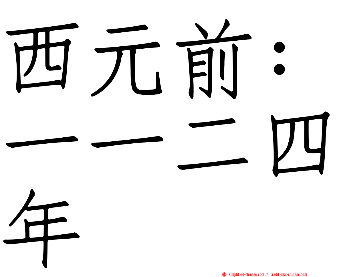 西元前：一一二四年