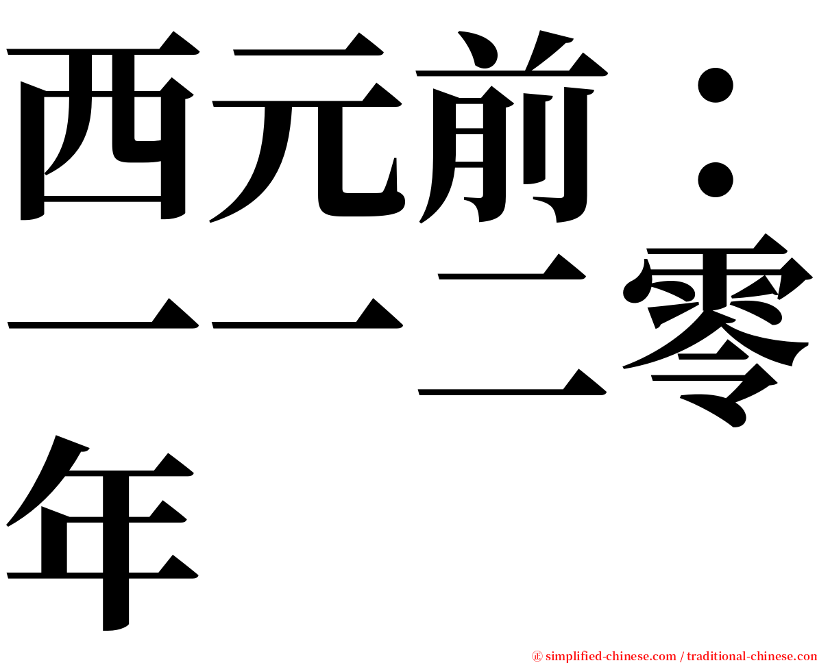 西元前：一一二零年 serif font