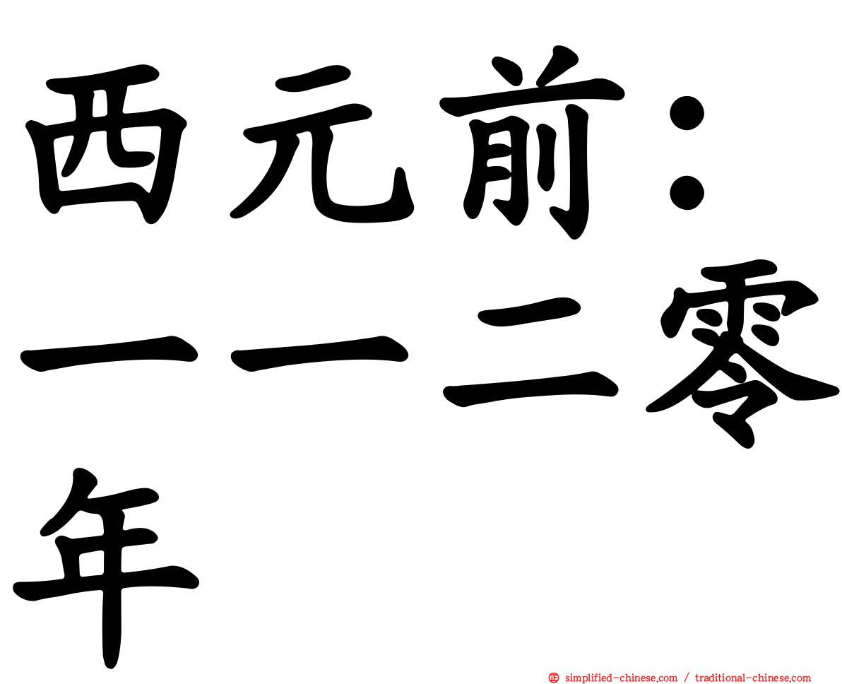 西元前：一一二零年