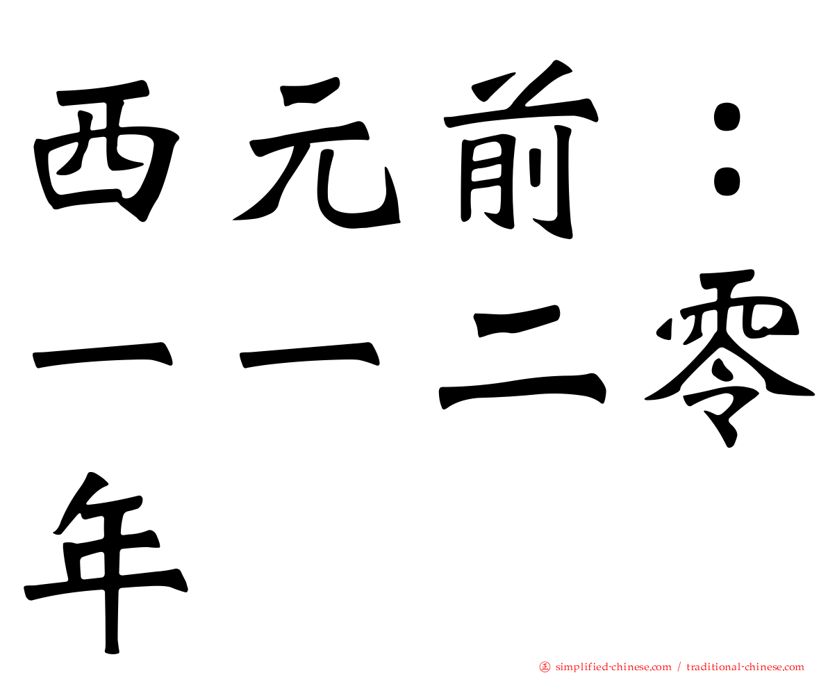 西元前：一一二零年