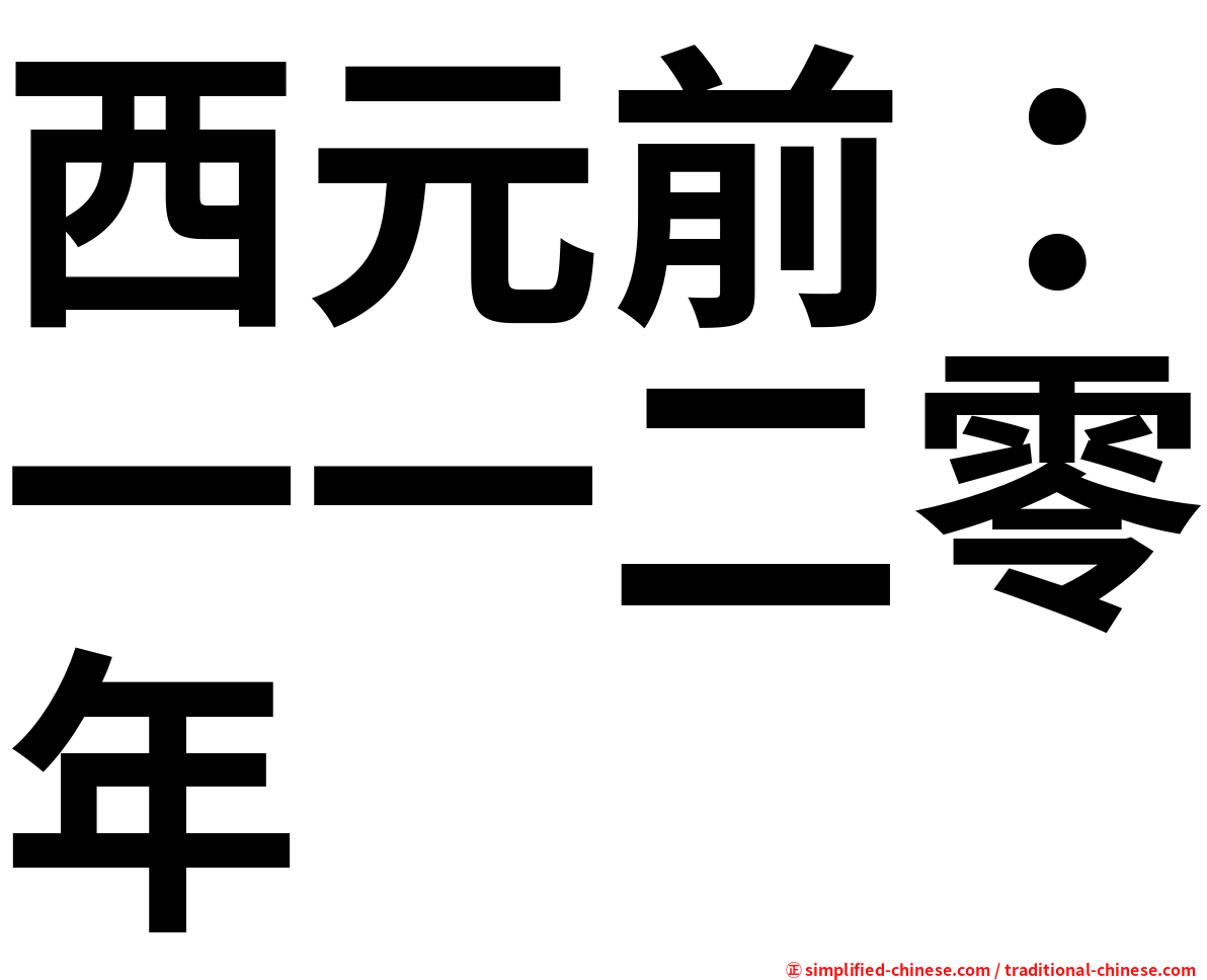 西元前：一一二零年
