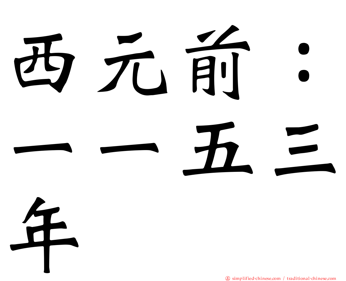 西元前：一一五三年