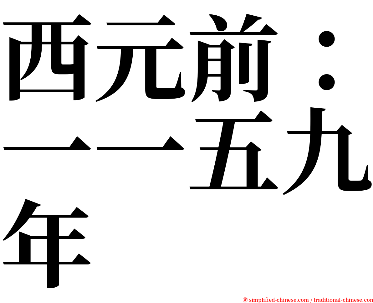 西元前：一一五九年 serif font