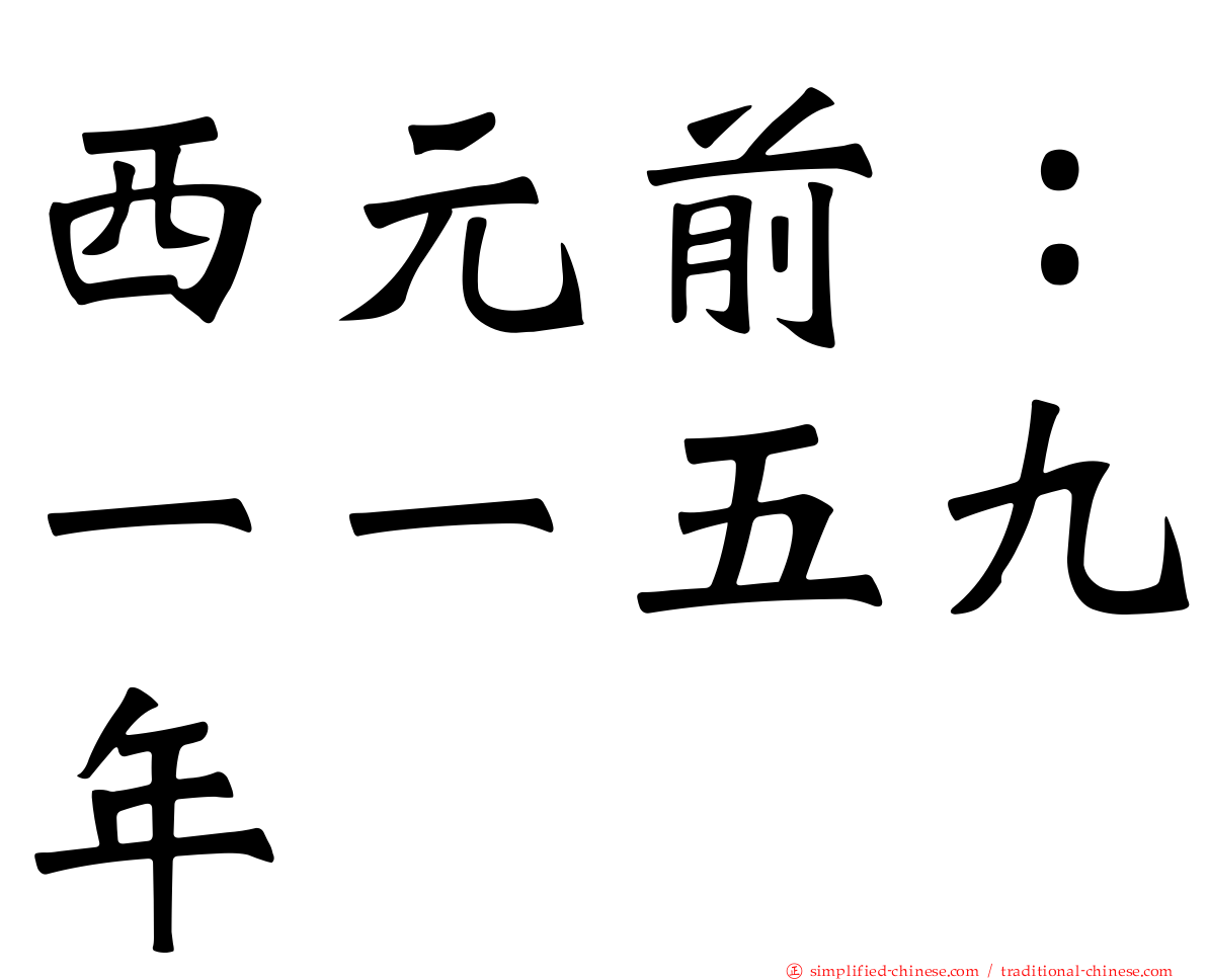 西元前：一一五九年