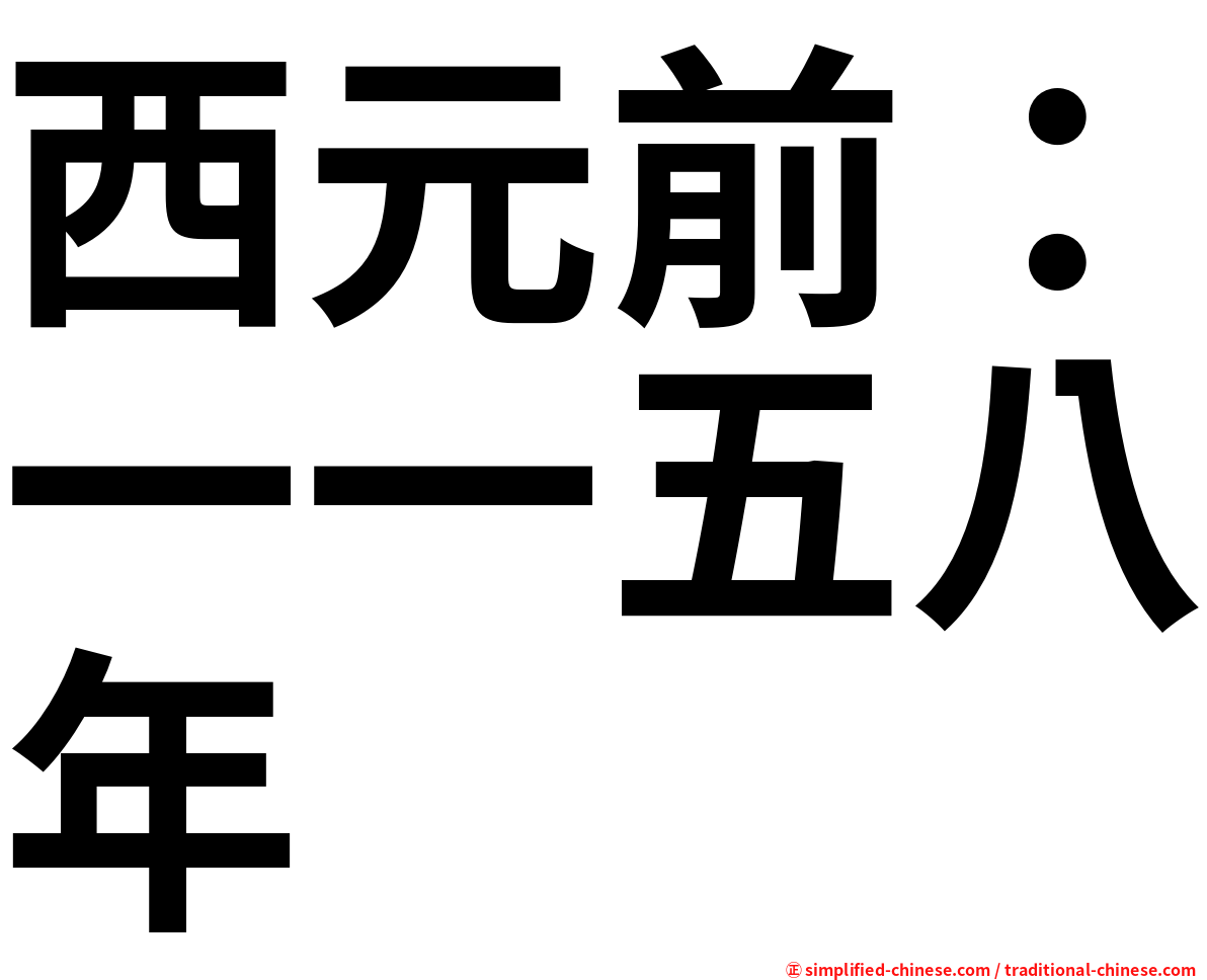 西元前：一一五八年