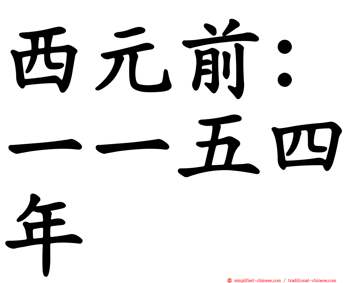 西元前：一一五四年