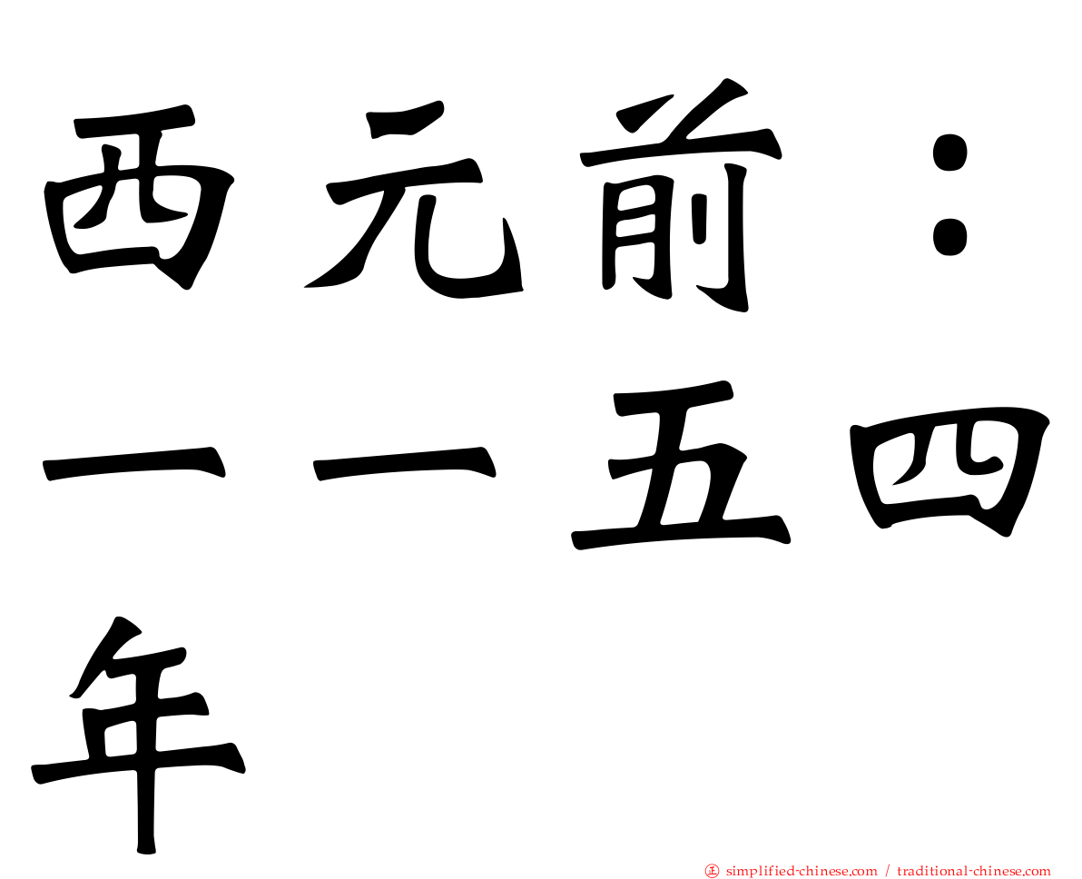 西元前：一一五四年