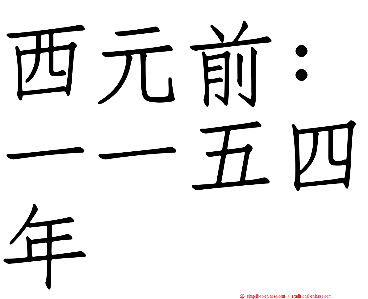 西元前：一一五四年