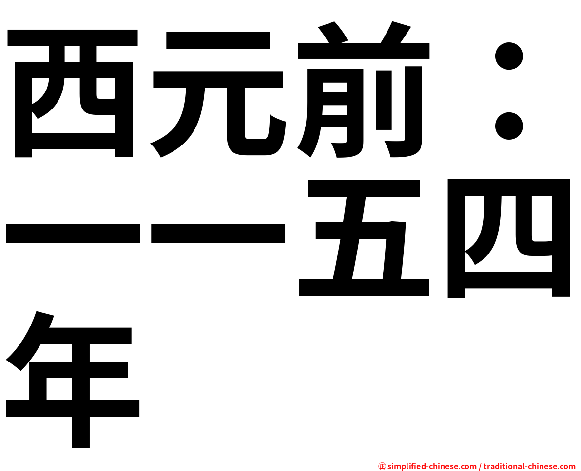 西元前：一一五四年