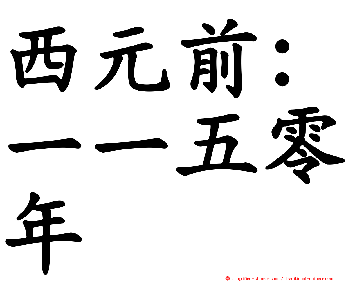 西元前：一一五零年