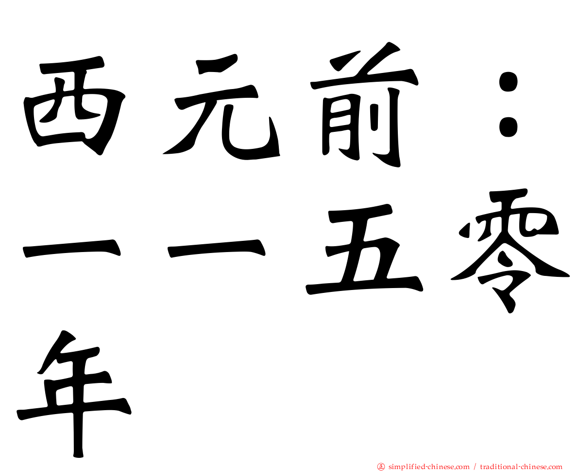 西元前：一一五零年