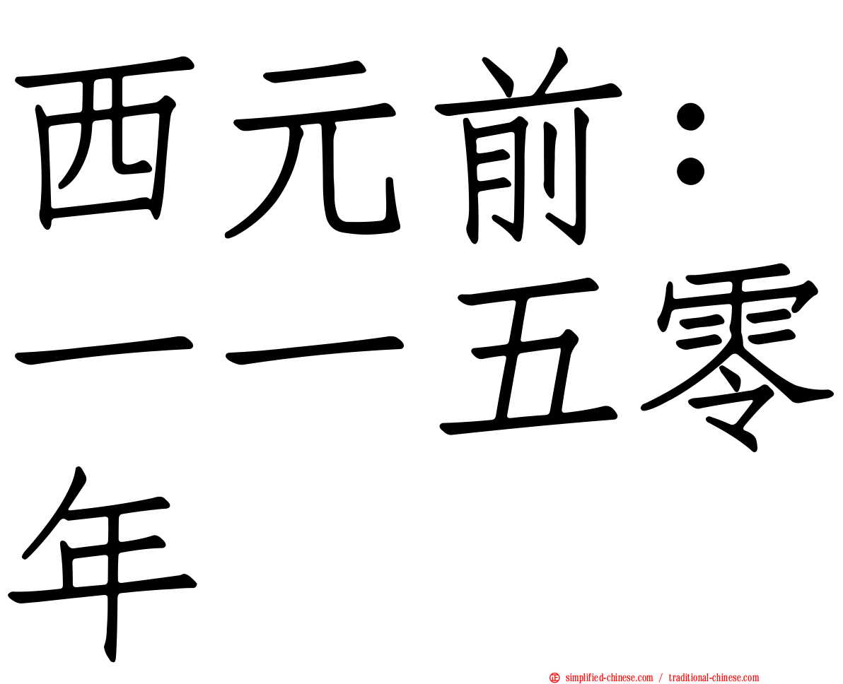 西元前：一一五零年