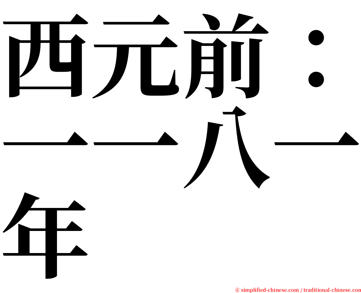 西元前：一一八一年 serif font