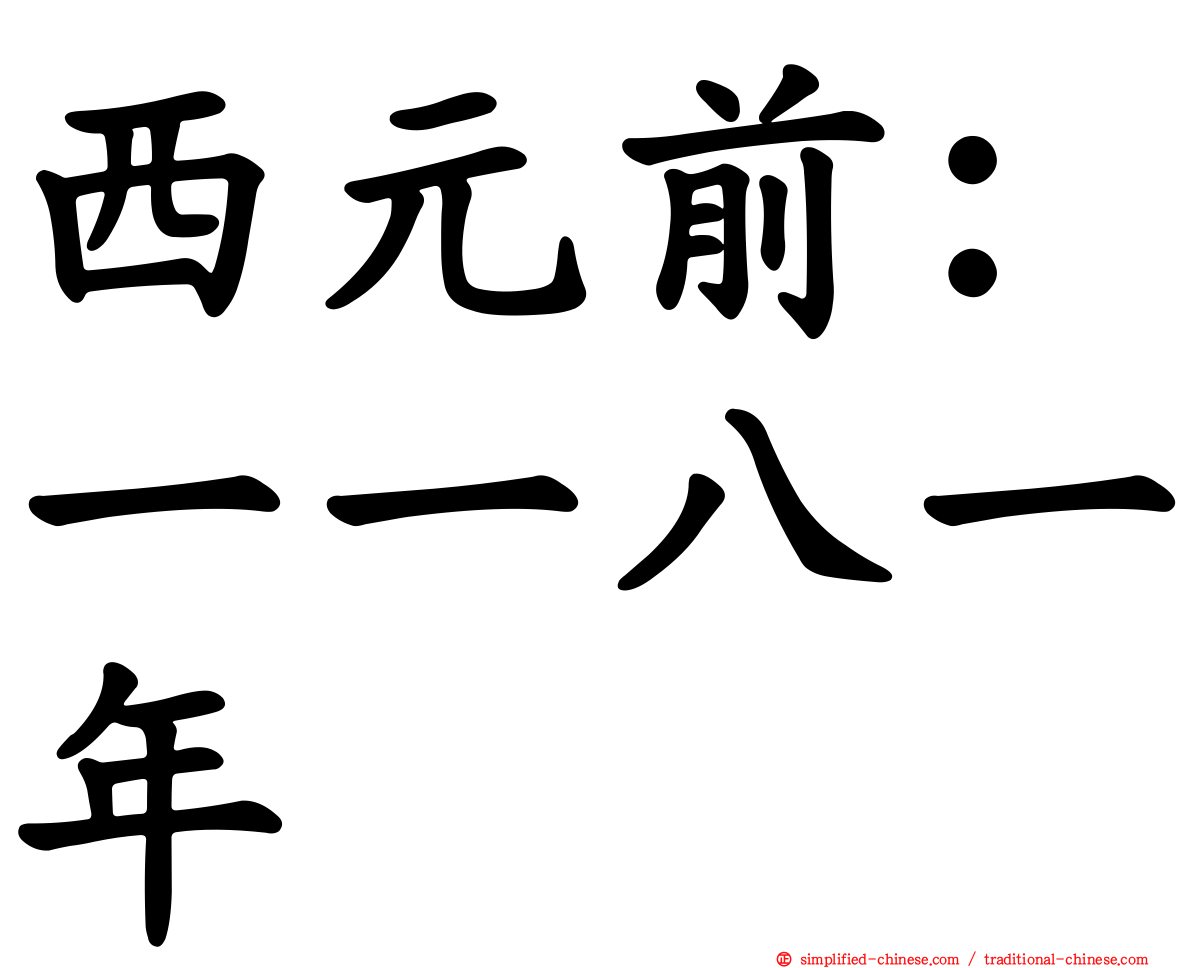 西元前：一一八一年