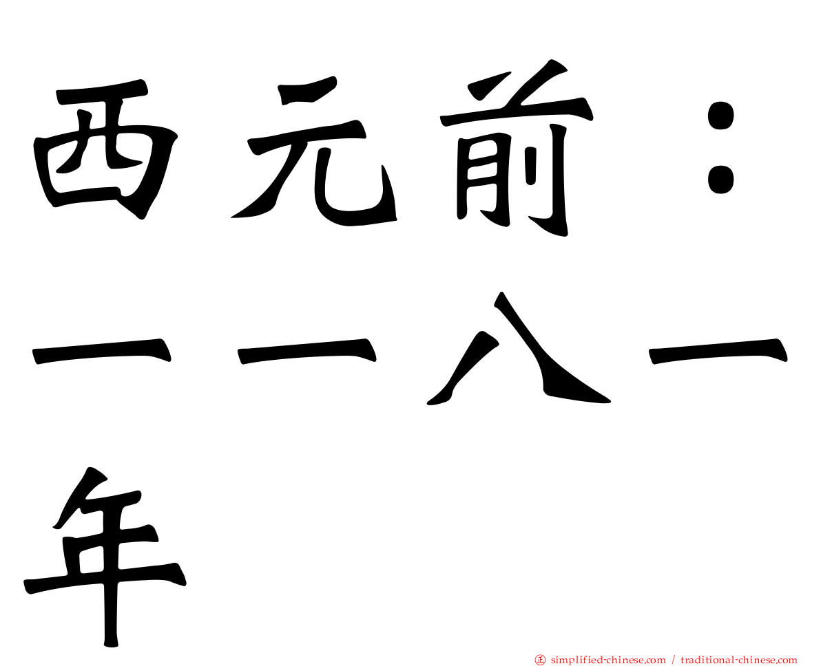 西元前：一一八一年
