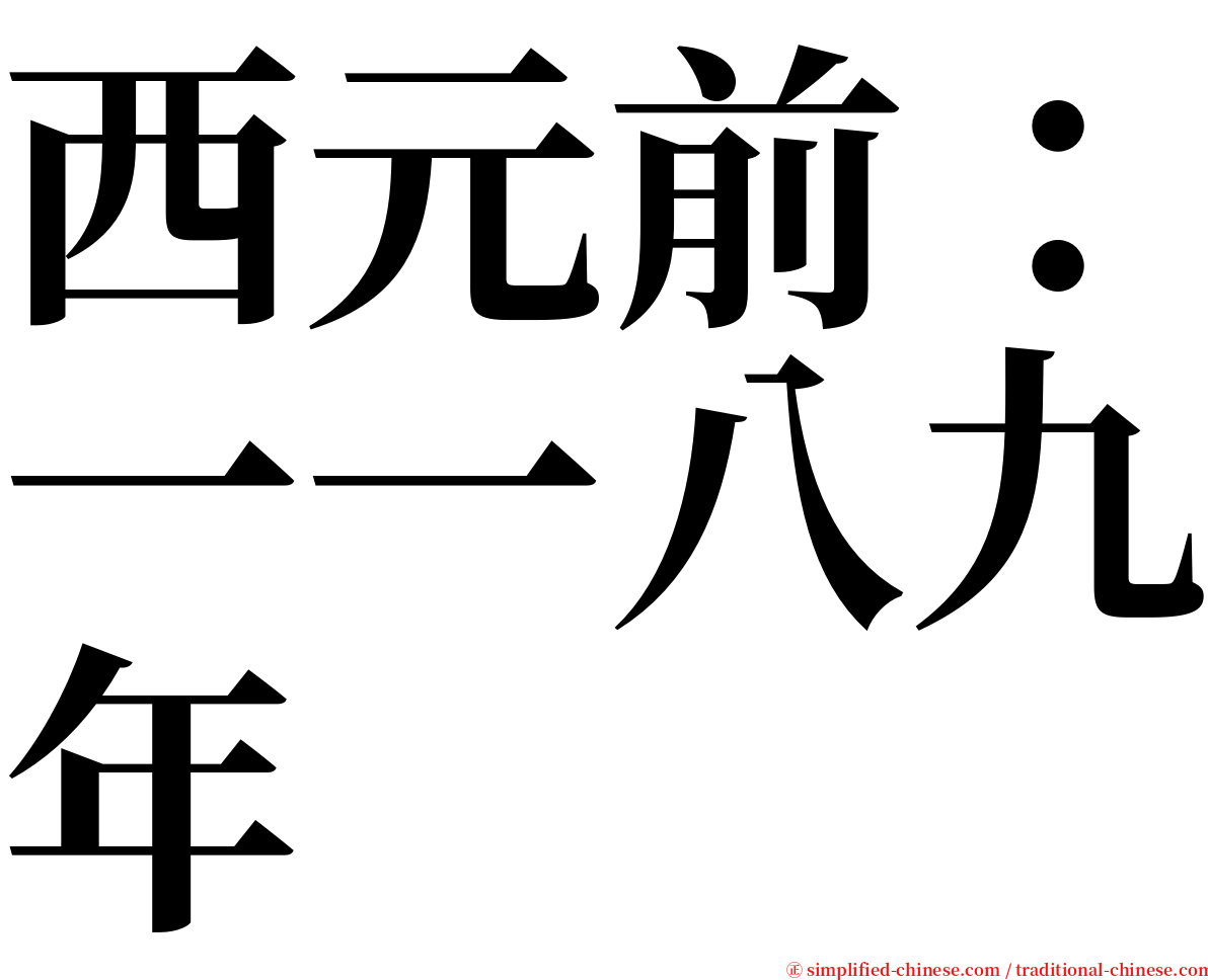 西元前：一一八九年 serif font