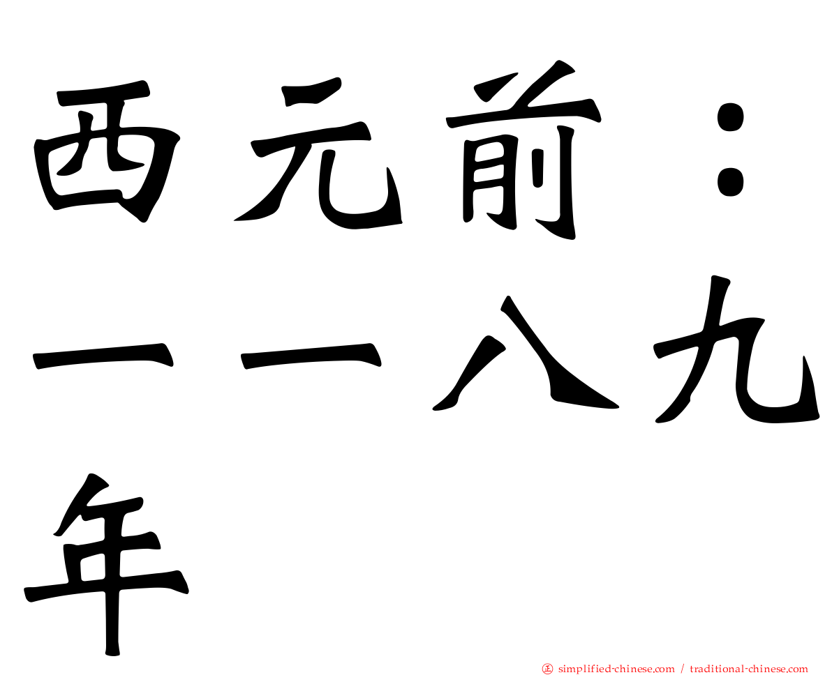 西元前：一一八九年