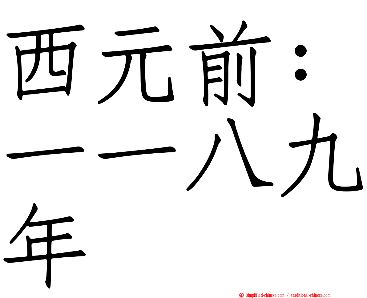 西元前：一一八九年