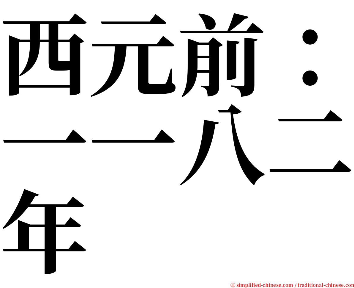 西元前：一一八二年 serif font