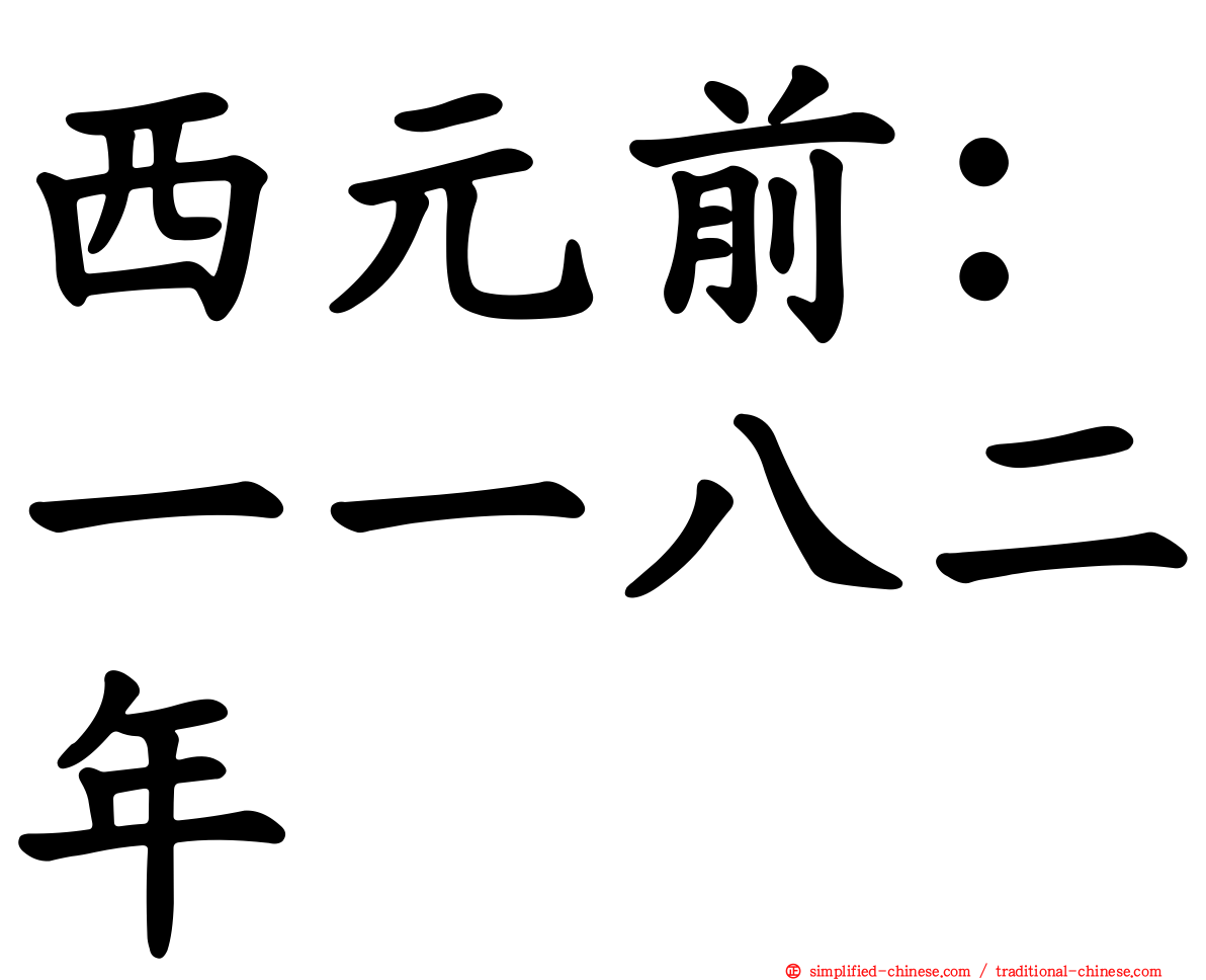 西元前：一一八二年