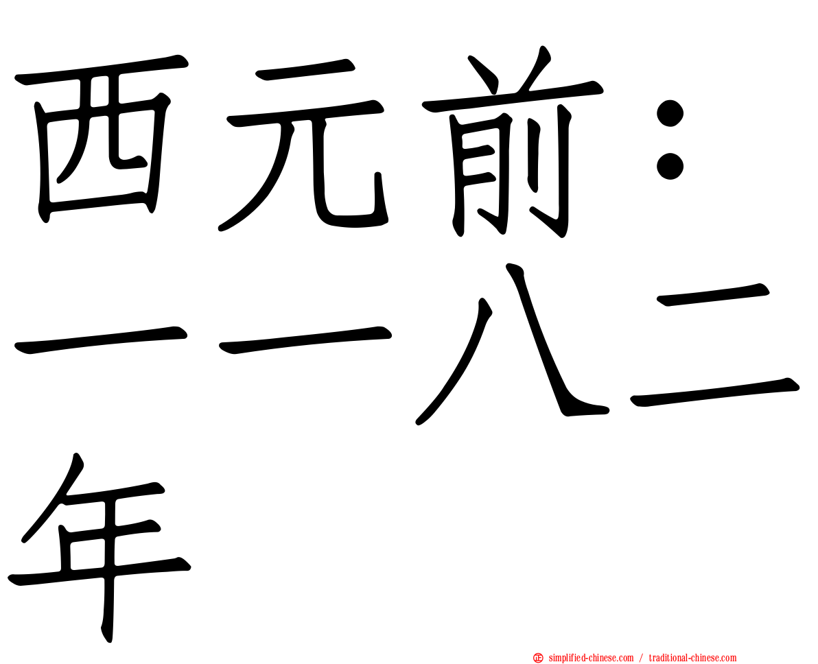 西元前：一一八二年