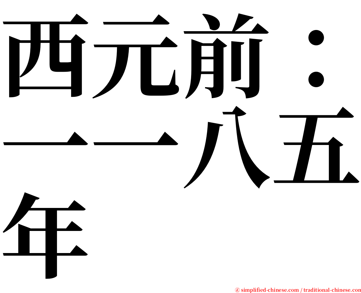西元前：一一八五年 serif font
