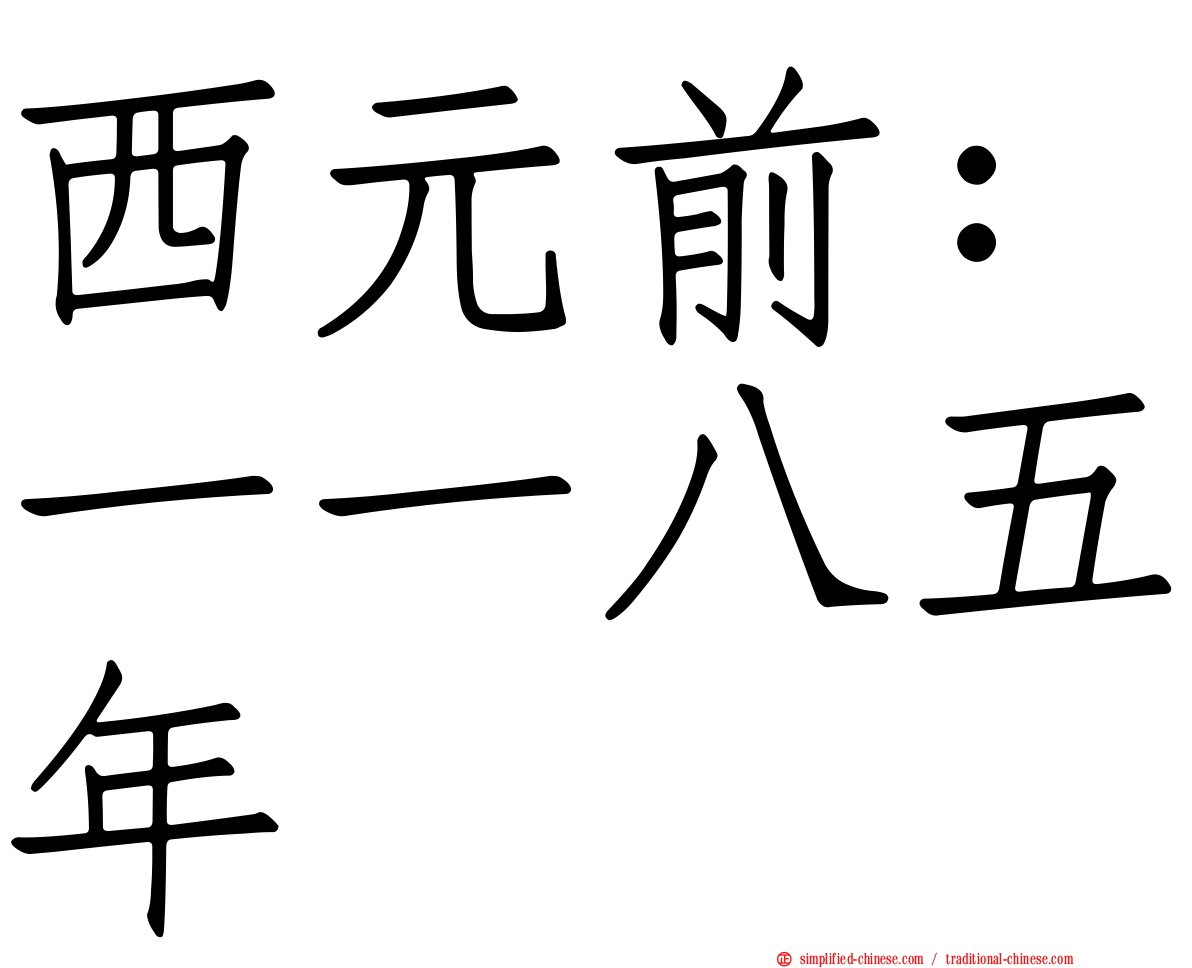 西元前：一一八五年