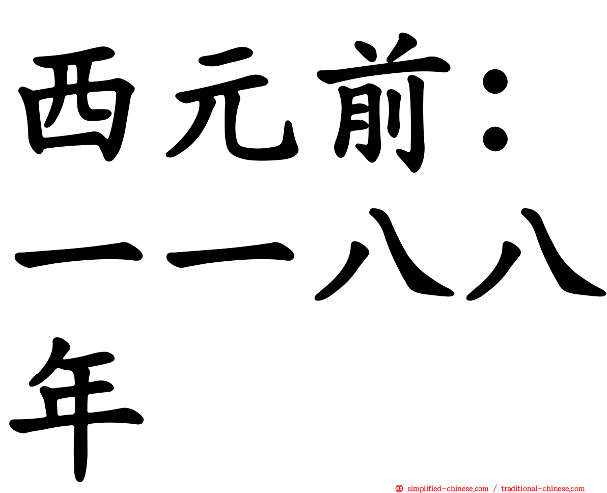 西元前：一一八八年