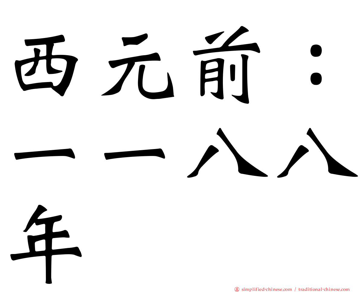 西元前：一一八八年