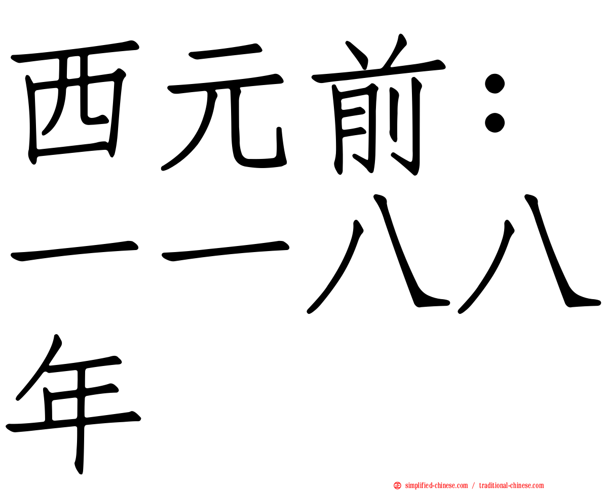 西元前：一一八八年