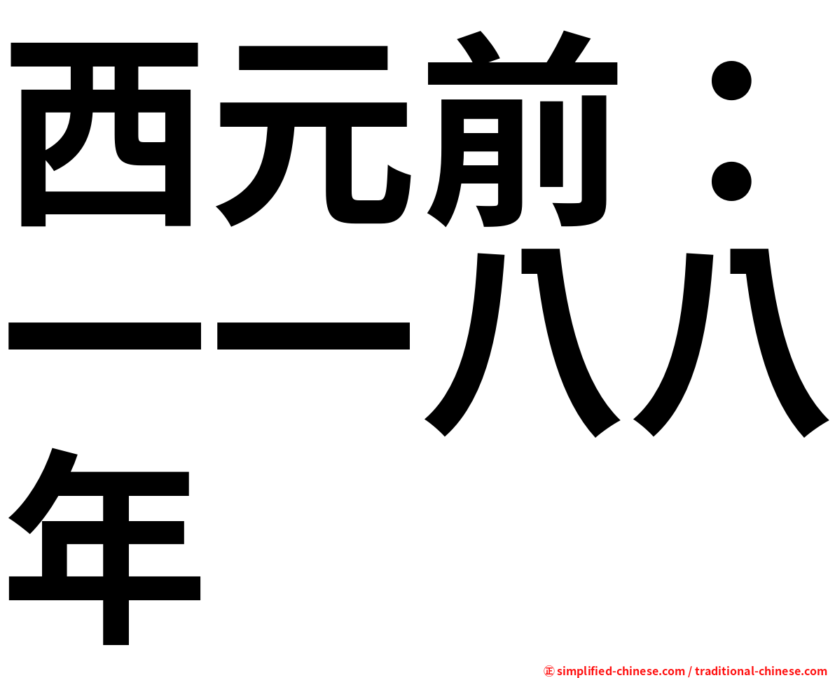 西元前：一一八八年