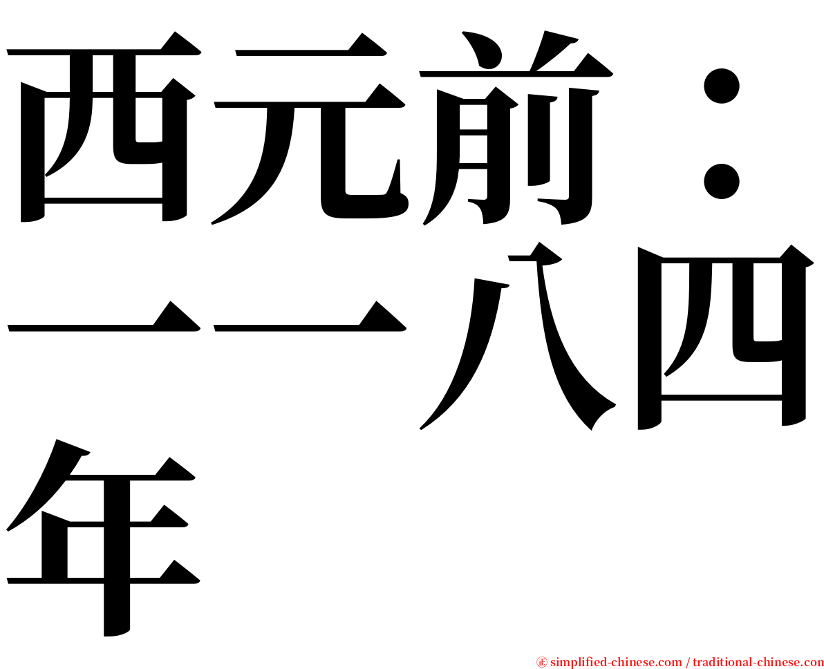 西元前：一一八四年 serif font