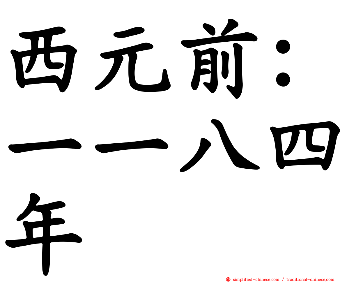 西元前：一一八四年