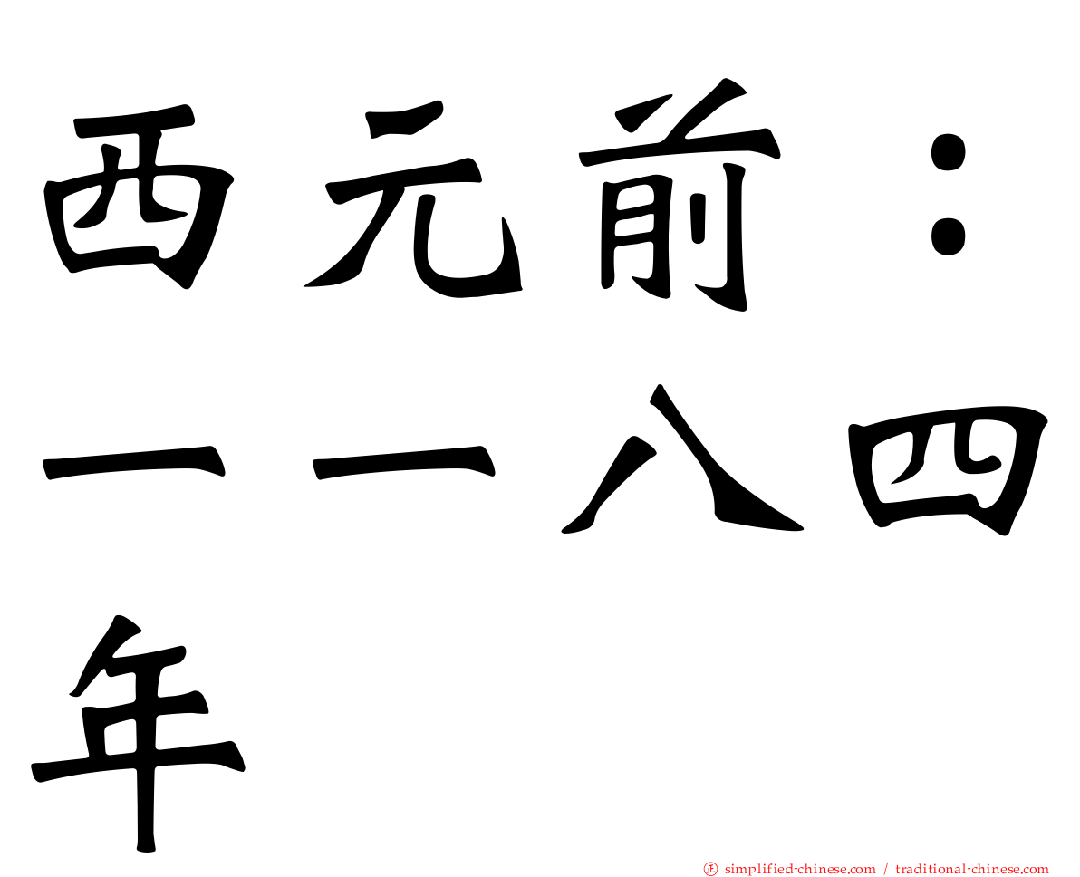 西元前：一一八四年