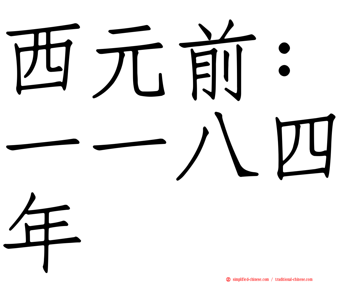 西元前：一一八四年