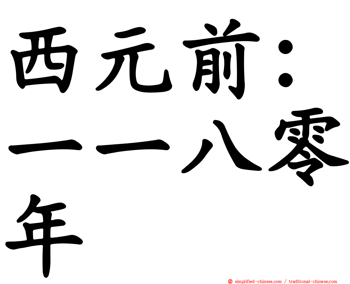 西元前：一一八零年
