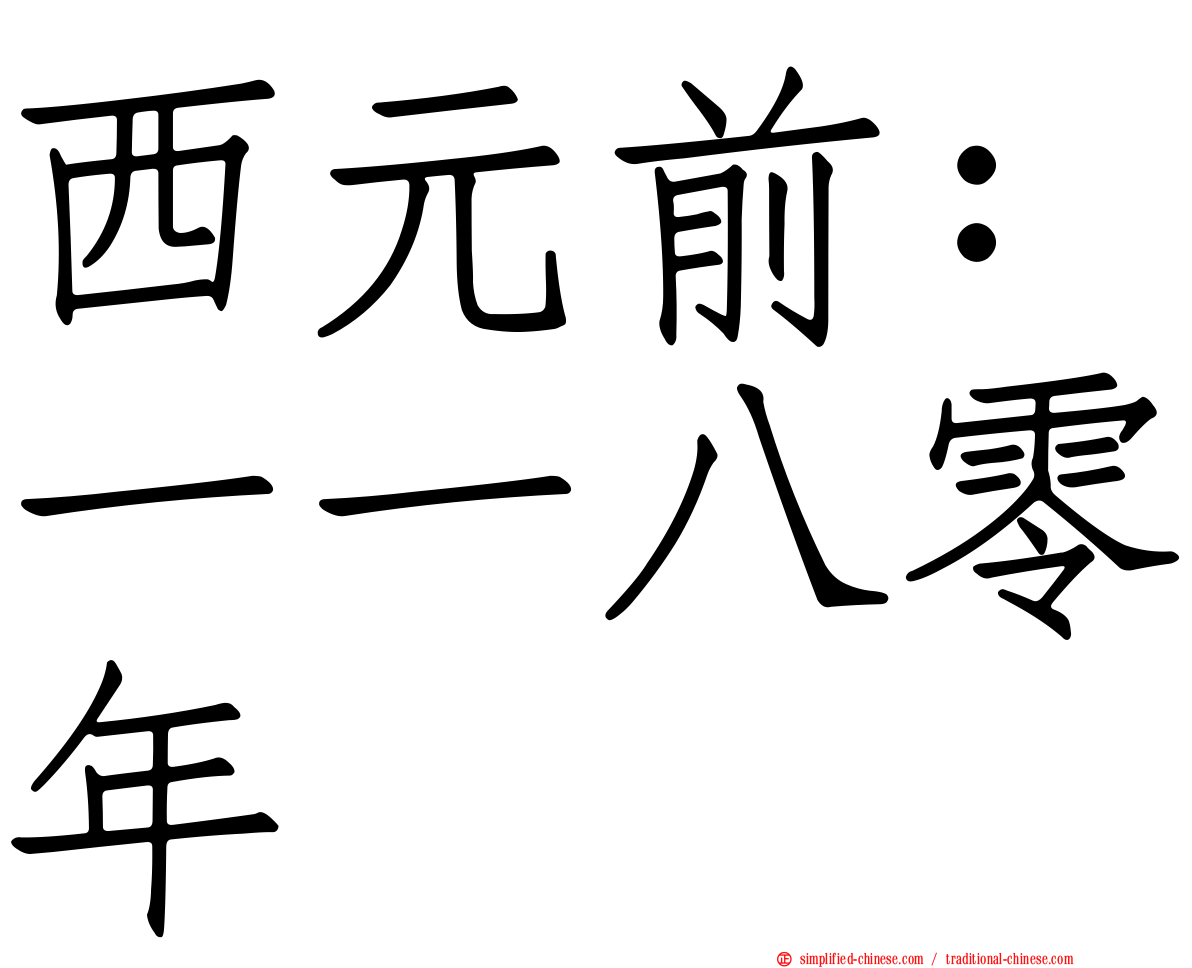 西元前：一一八零年