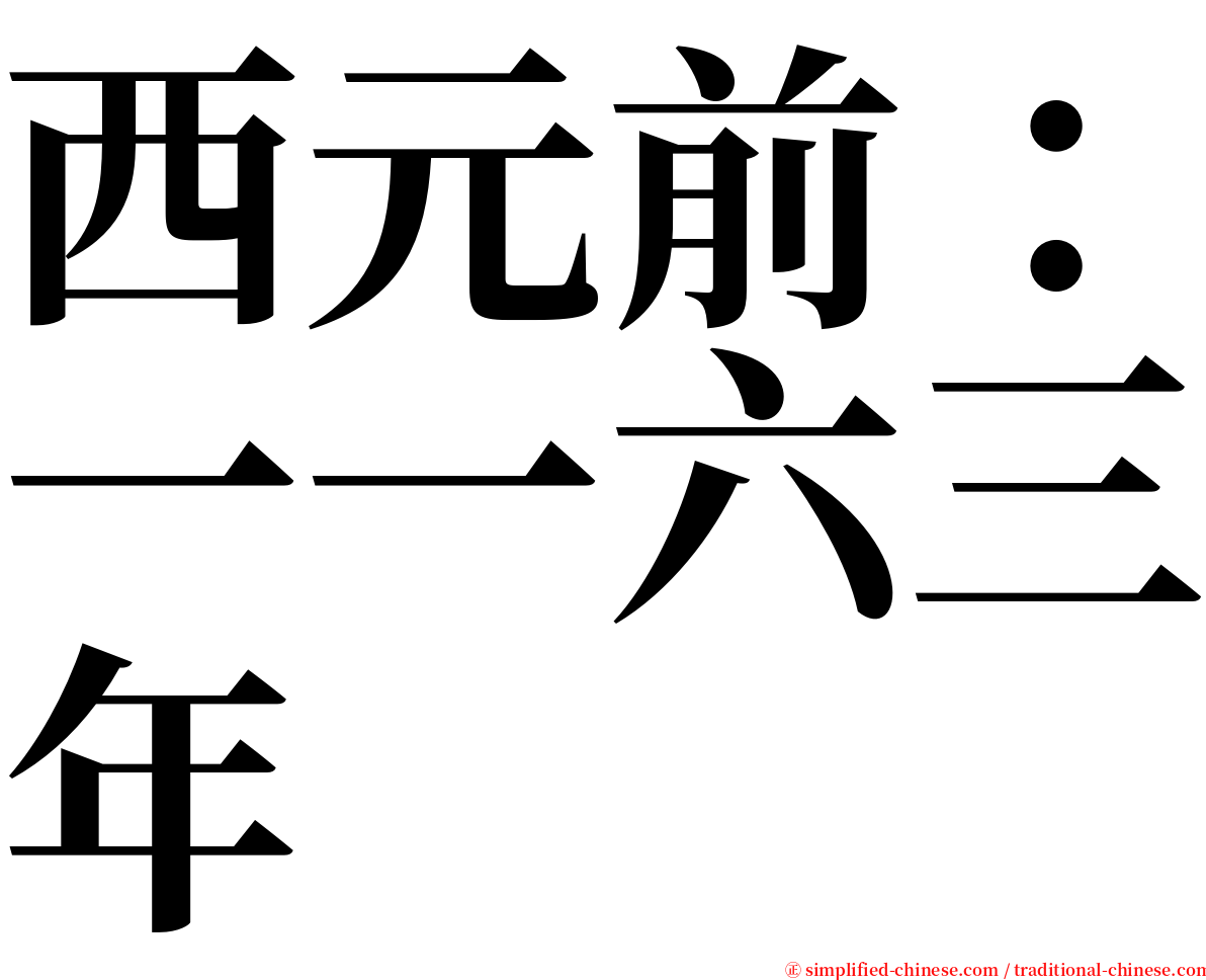 西元前：一一六三年 serif font