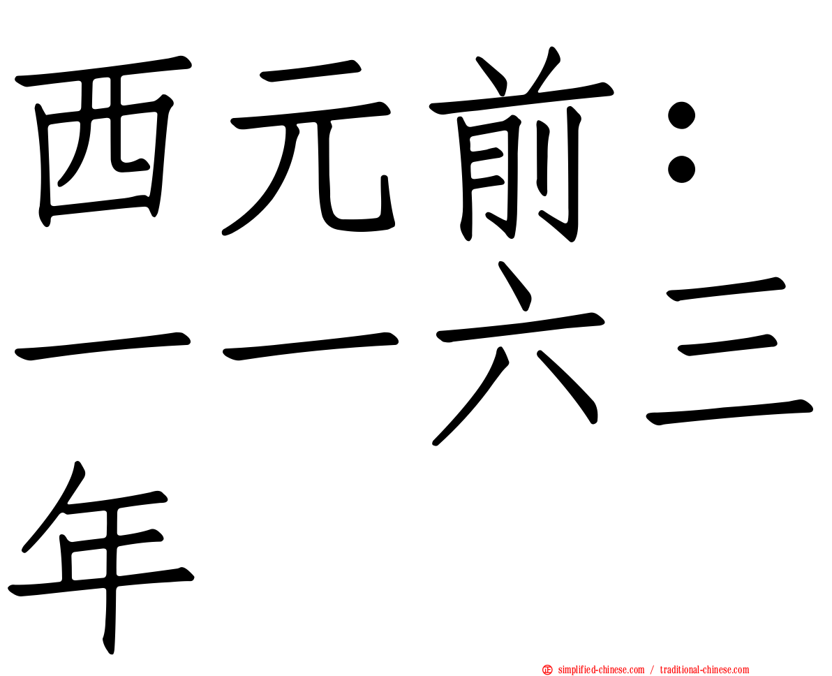西元前：一一六三年