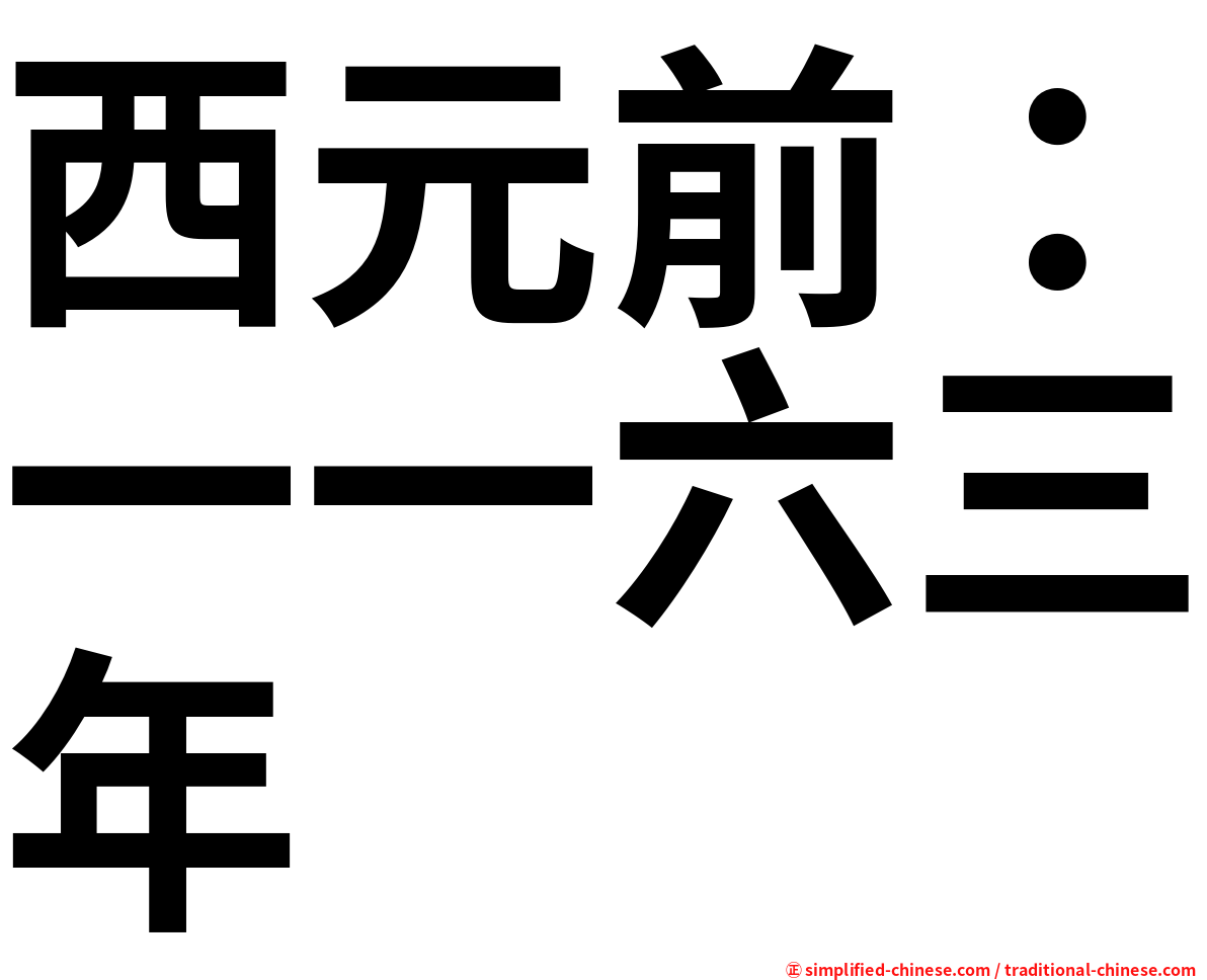 西元前：一一六三年