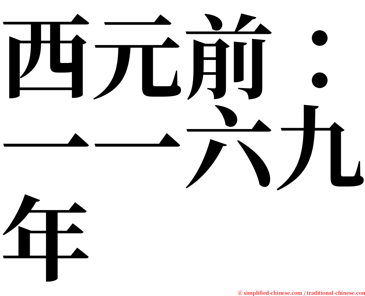 西元前：一一六九年 serif font