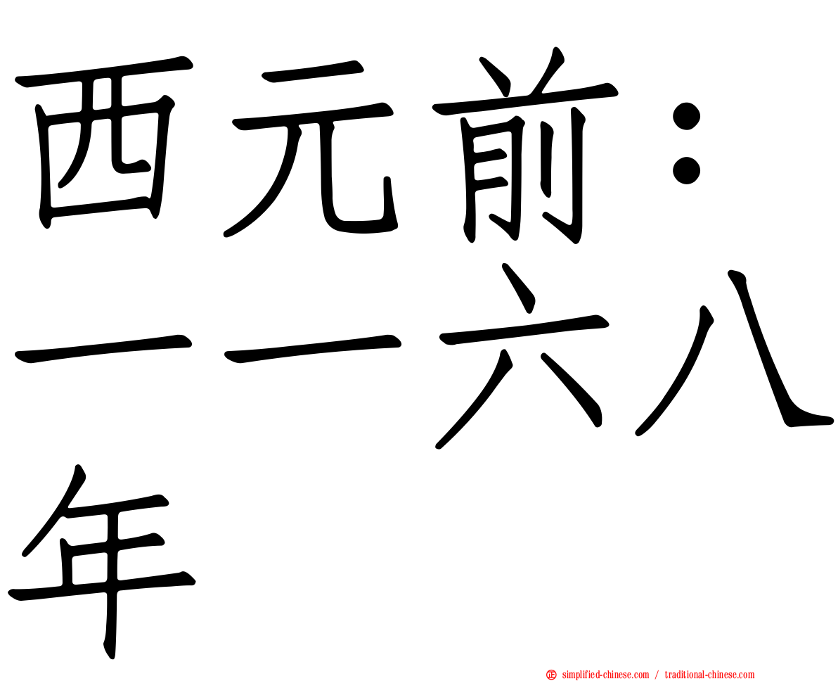 西元前：一一六八年