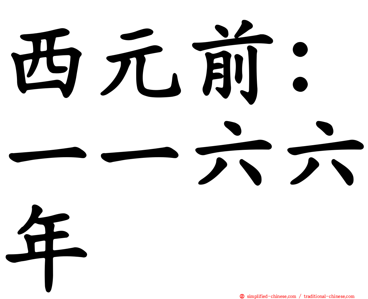 西元前：一一六六年