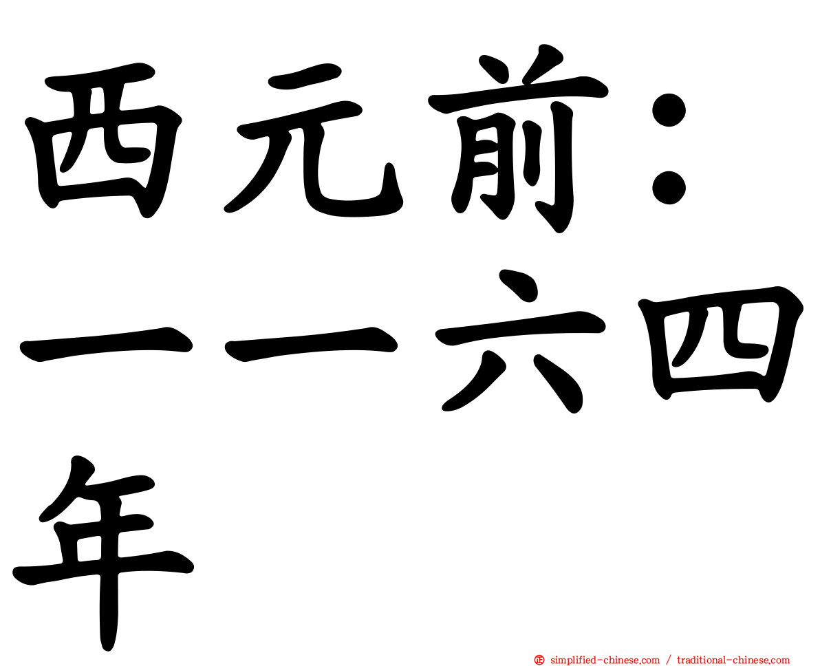 西元前：一一六四年