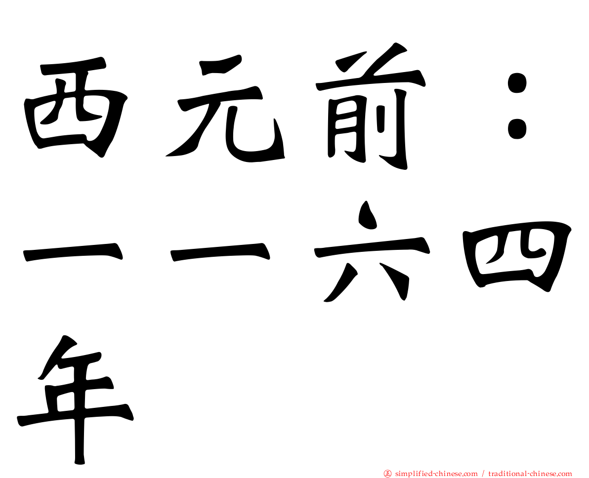 西元前：一一六四年