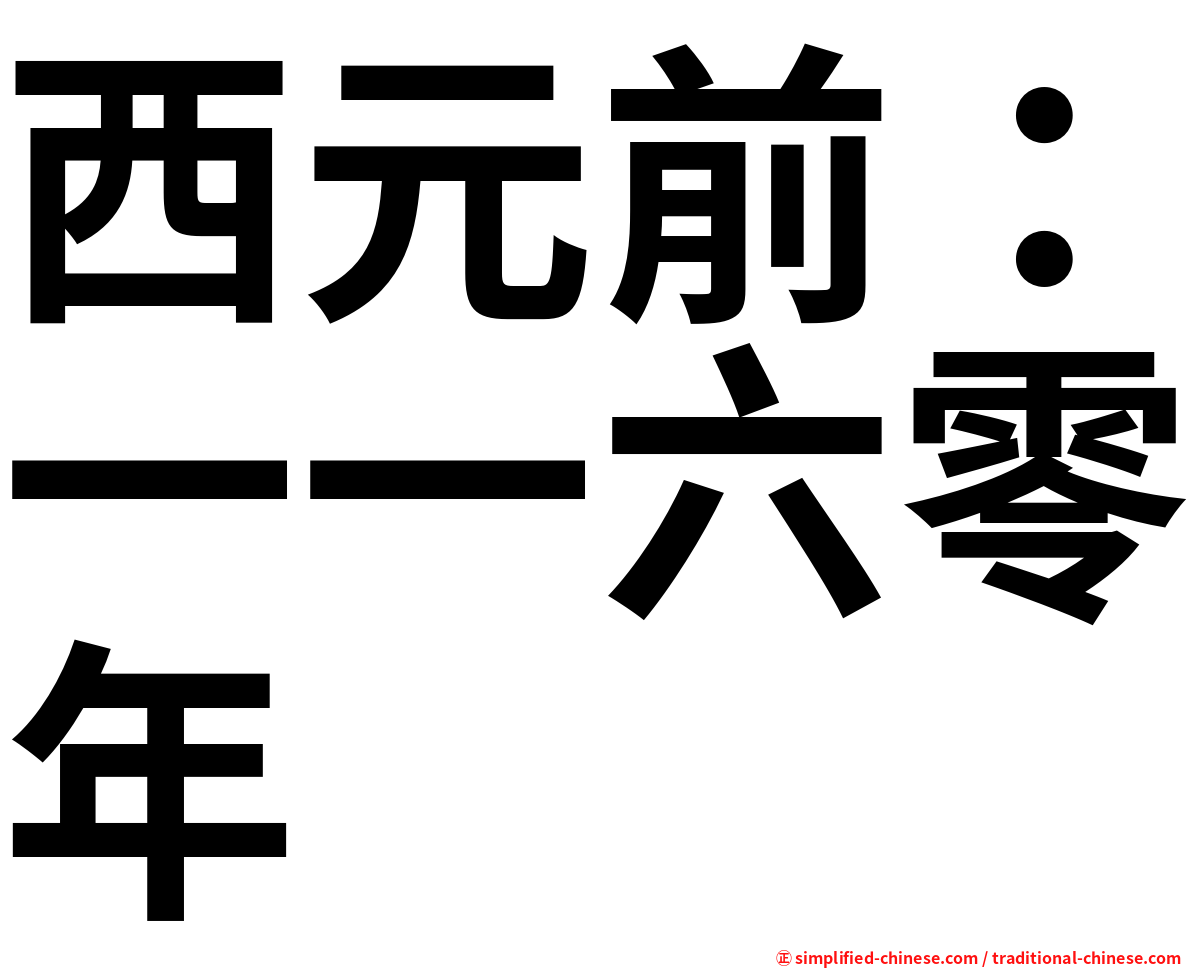 西元前：一一六零年