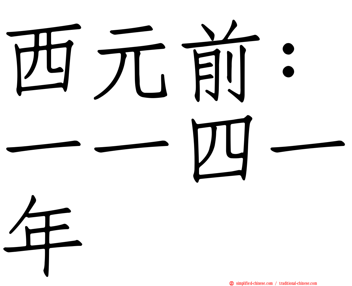 西元前：一一四一年