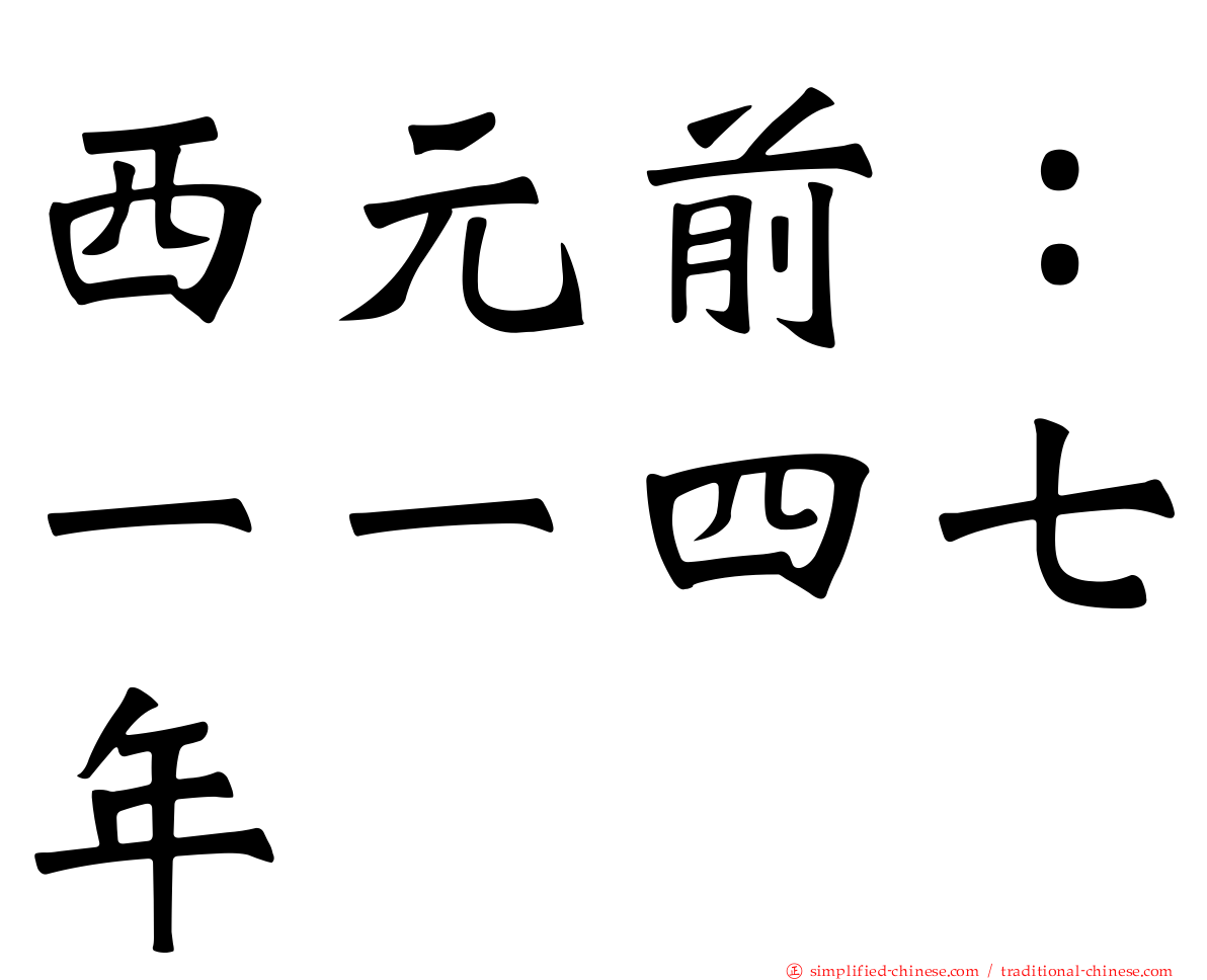 西元前：一一四七年
