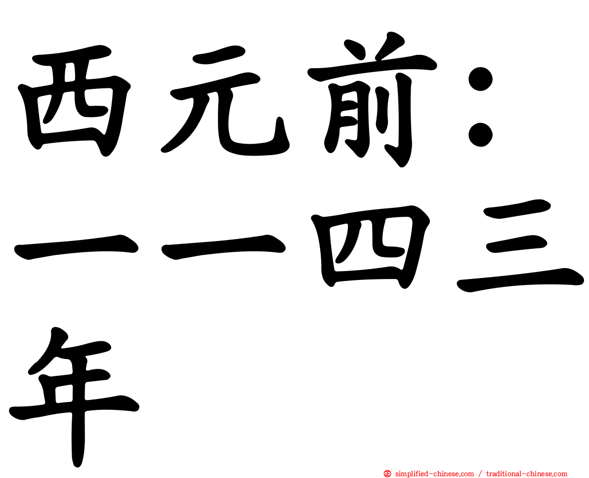 西元前：一一四三年