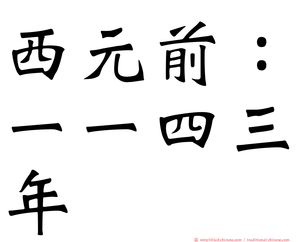 西元前：一一四三年